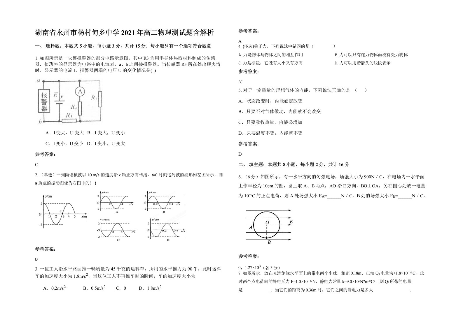 湖南省永州市杨村甸乡中学2021年高二物理测试题含解析