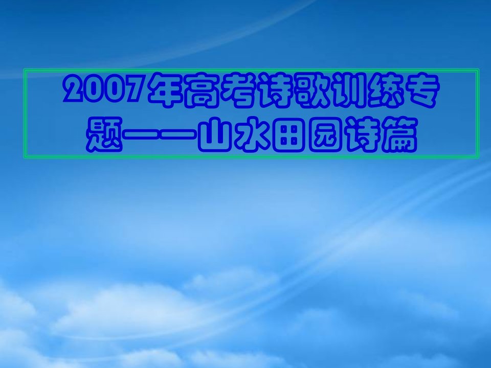 高考语文高考诗歌训练专题山水田园诗篇课件