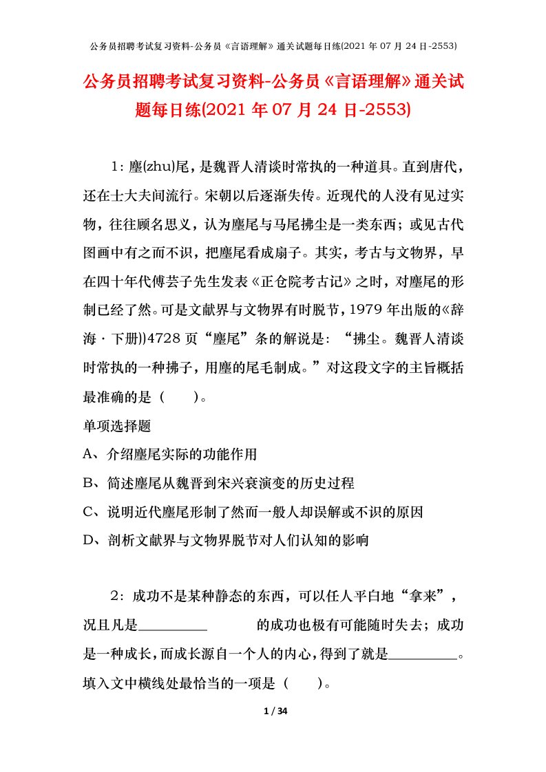 公务员招聘考试复习资料-公务员言语理解通关试题每日练2021年07月24日-2553