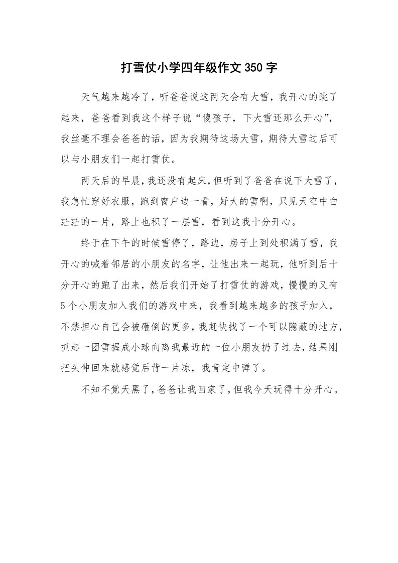 打雪仗小学四年级作文350字