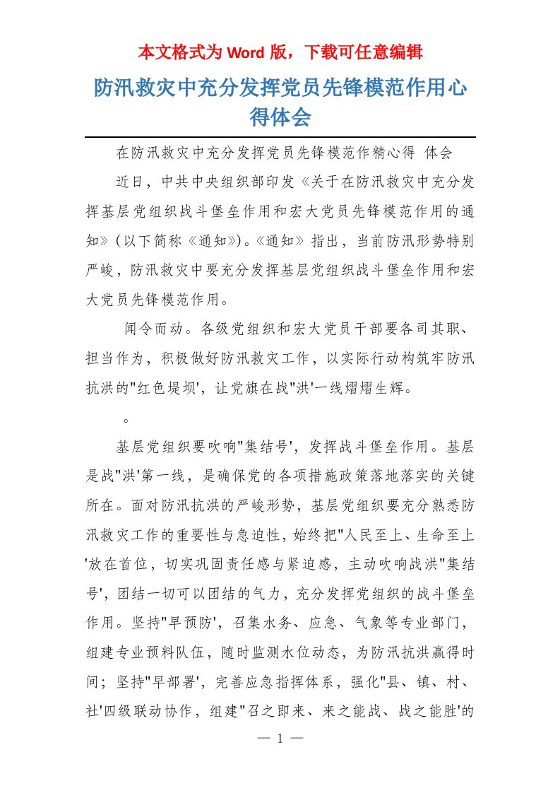 防汛救灾中充分发挥党员先锋模范作用心得体会