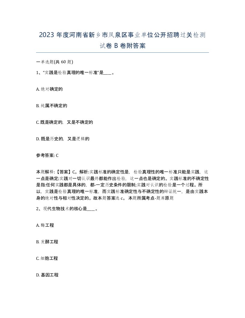 2023年度河南省新乡市凤泉区事业单位公开招聘过关检测试卷B卷附答案