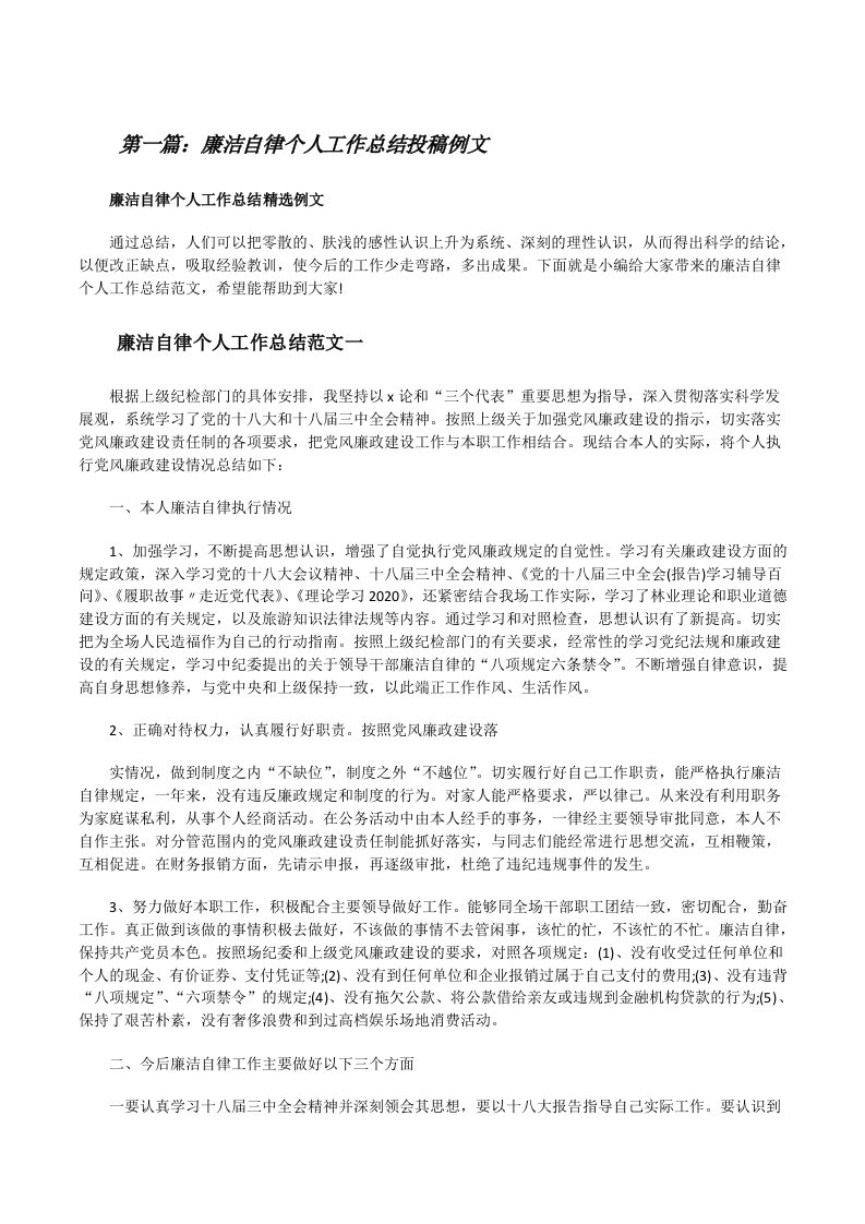 廉洁自律个人工作总结投稿例文（样例5）[修改版]