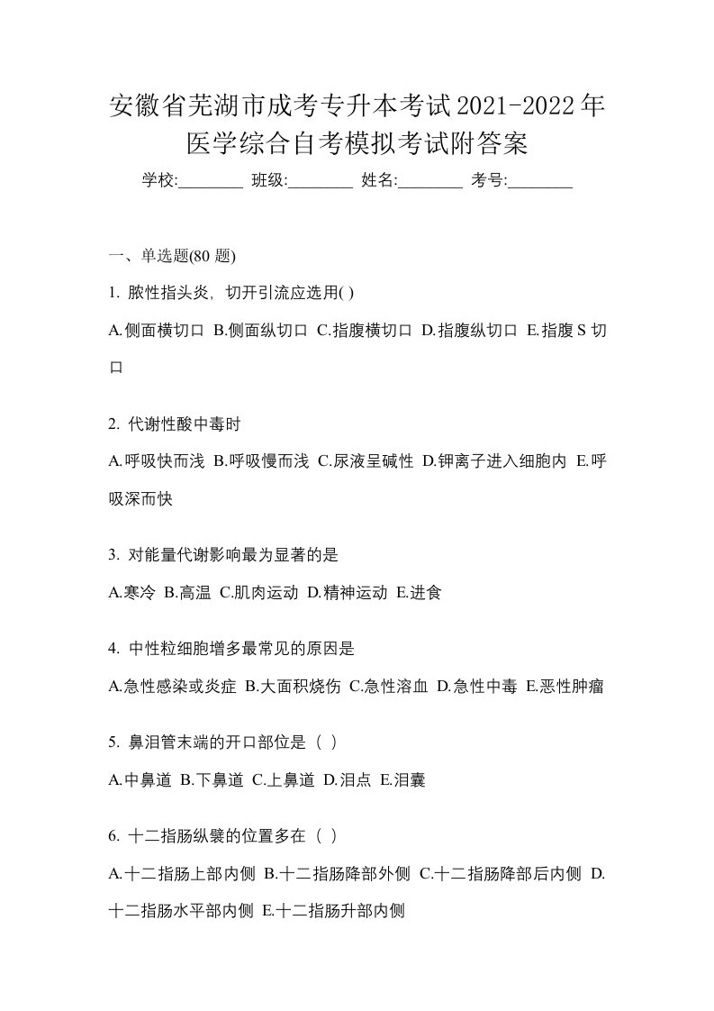 安徽省芜湖市成考专升本考试2021-2022年医学综合自考模拟考试附答案