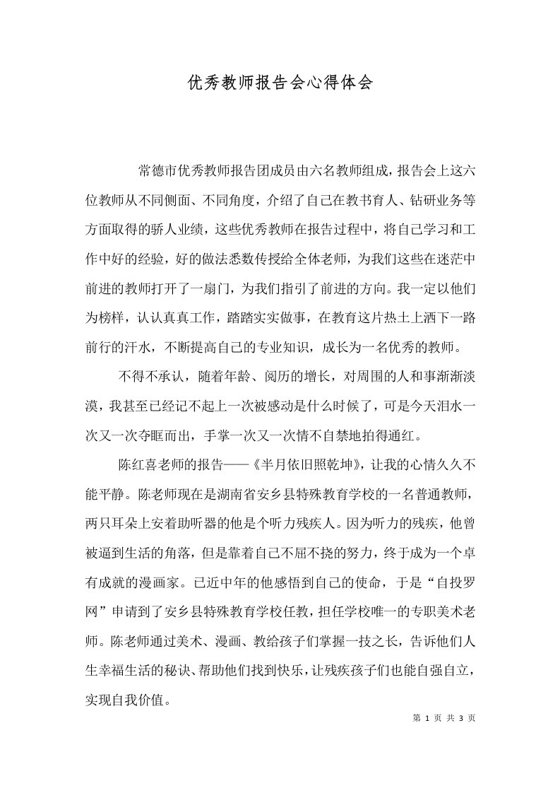 优秀教师报告会心得体会（一）