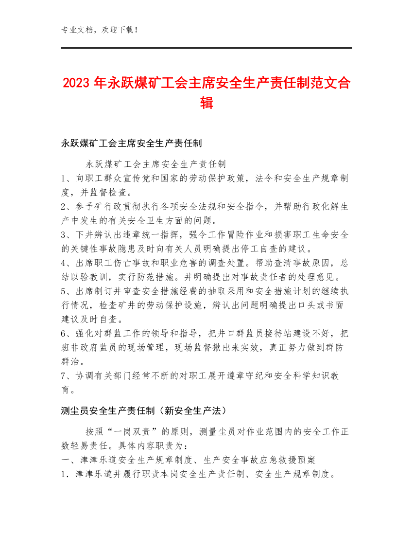 2023年永跃煤矿工会主席安全生产责任制范文合辑