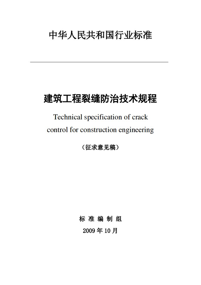 《建筑工程裂缝防治技术规程》