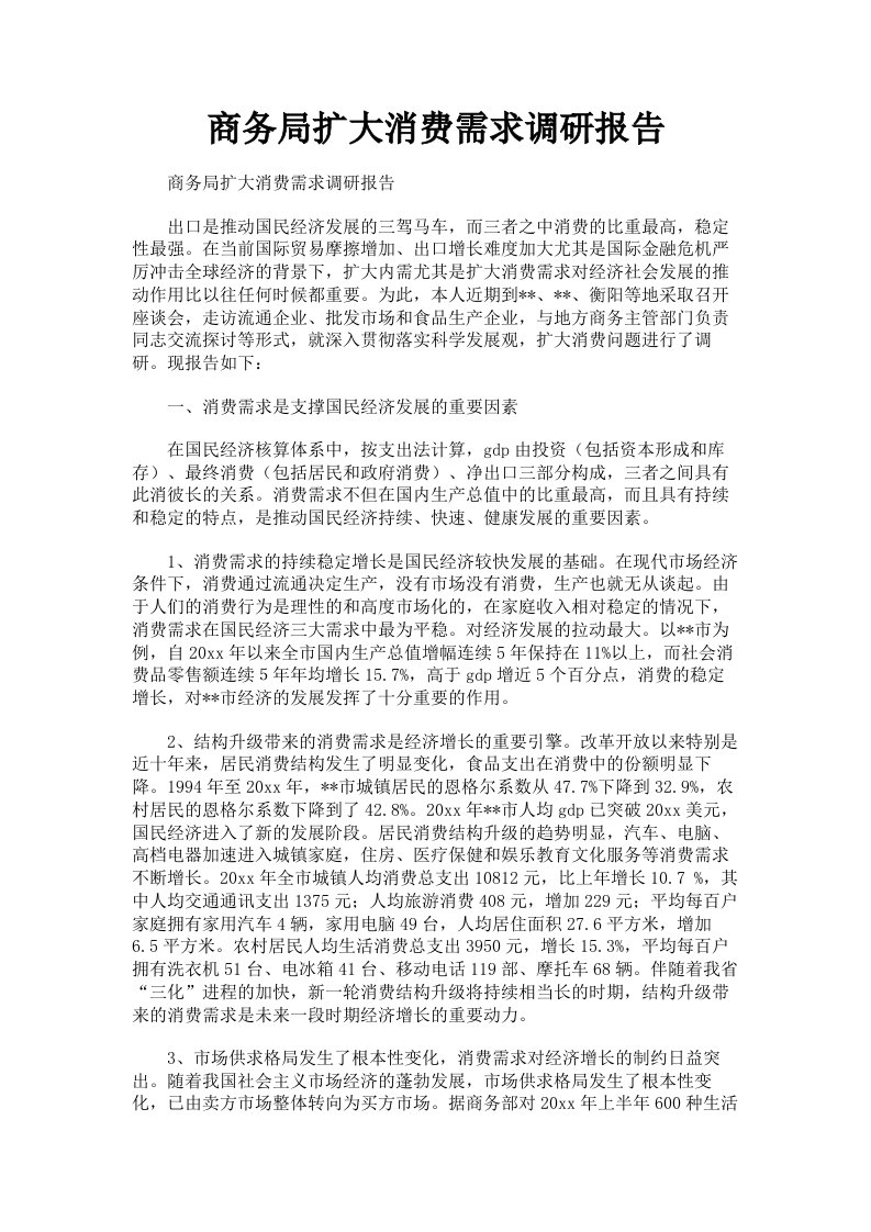 商务局扩大消费需求调研报告