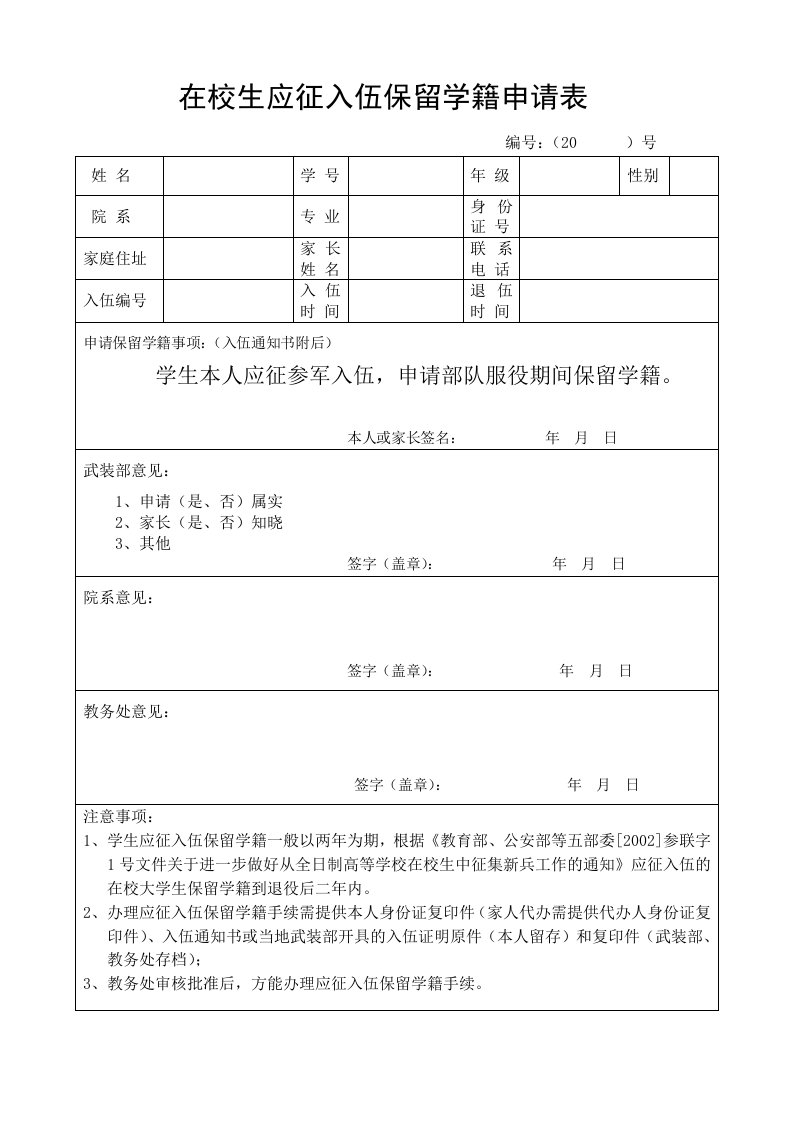 在校生应征入伍保留学籍申请表