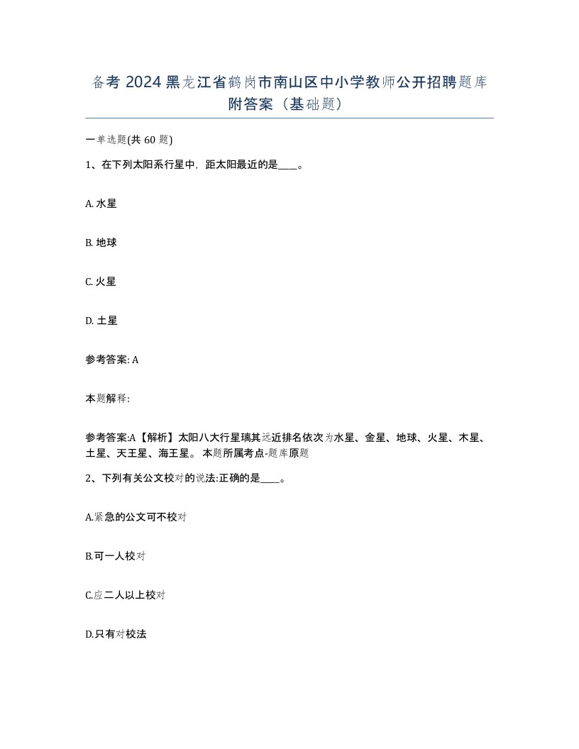 备考2024黑龙江省鹤岗市南山区中小学教师公开招聘题库附答案基础题