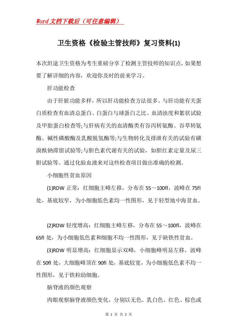 卫生资格检验主管技师复习资料1