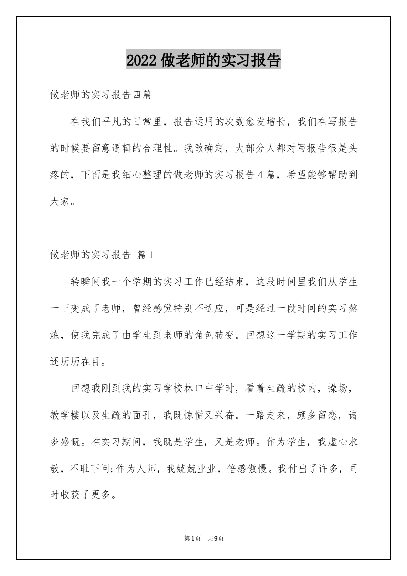 2022做老师的实习报告_14