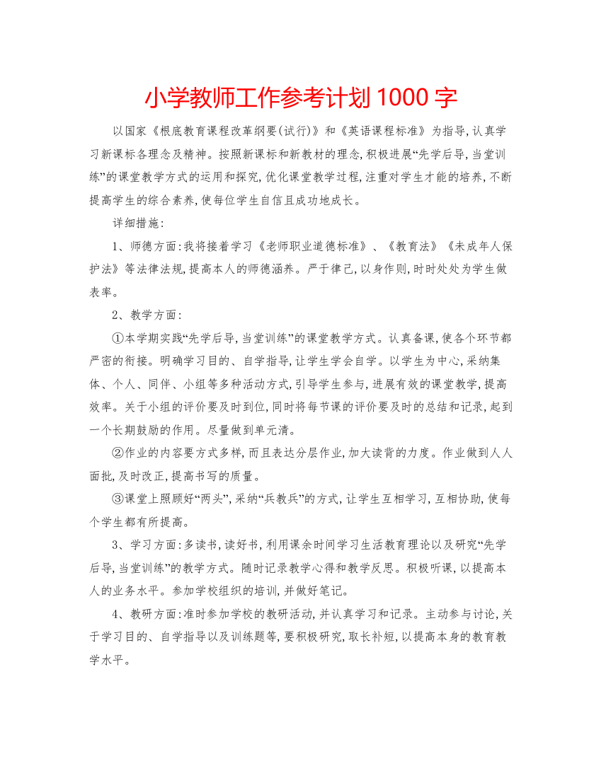 【精编】小学教师工作参考计划1000字