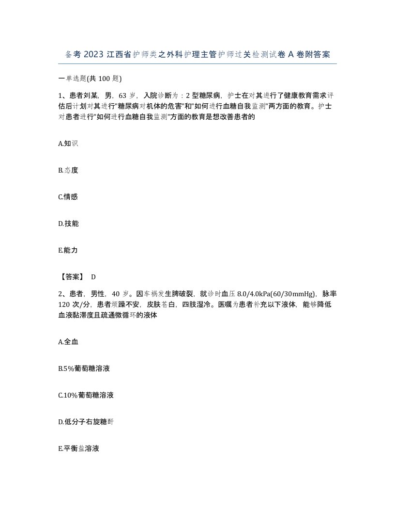 备考2023江西省护师类之外科护理主管护师过关检测试卷A卷附答案