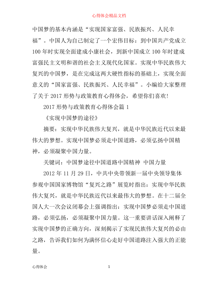 形势与政策教育心得体会