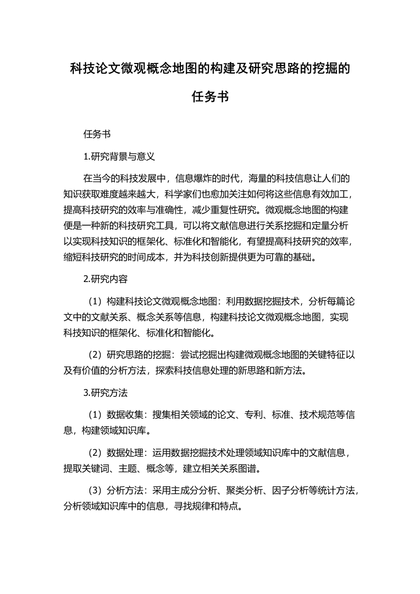 科技论文微观概念地图的构建及研究思路的挖掘的任务书