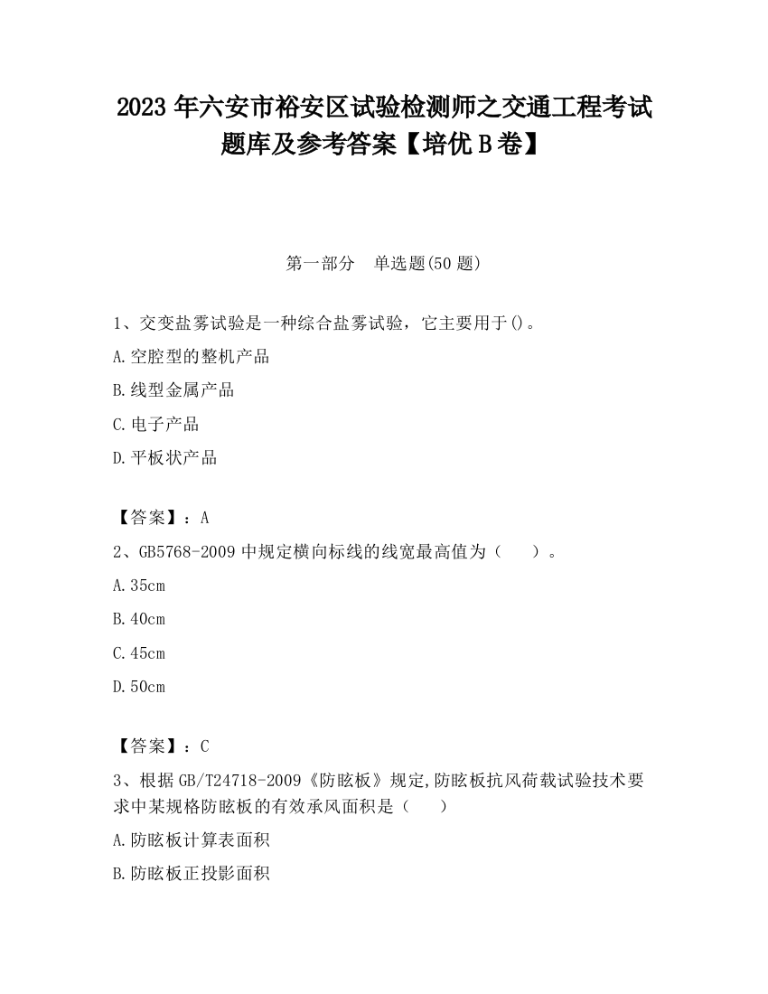 2023年六安市裕安区试验检测师之交通工程考试题库及参考答案【培优B卷】