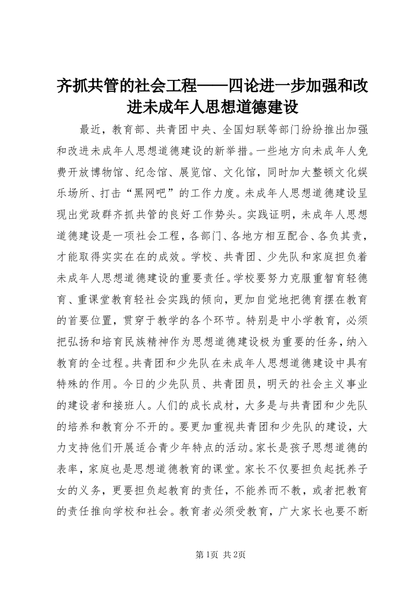 齐抓共管的社会工程——四论进一步加强和改进未成年人思想道德建设