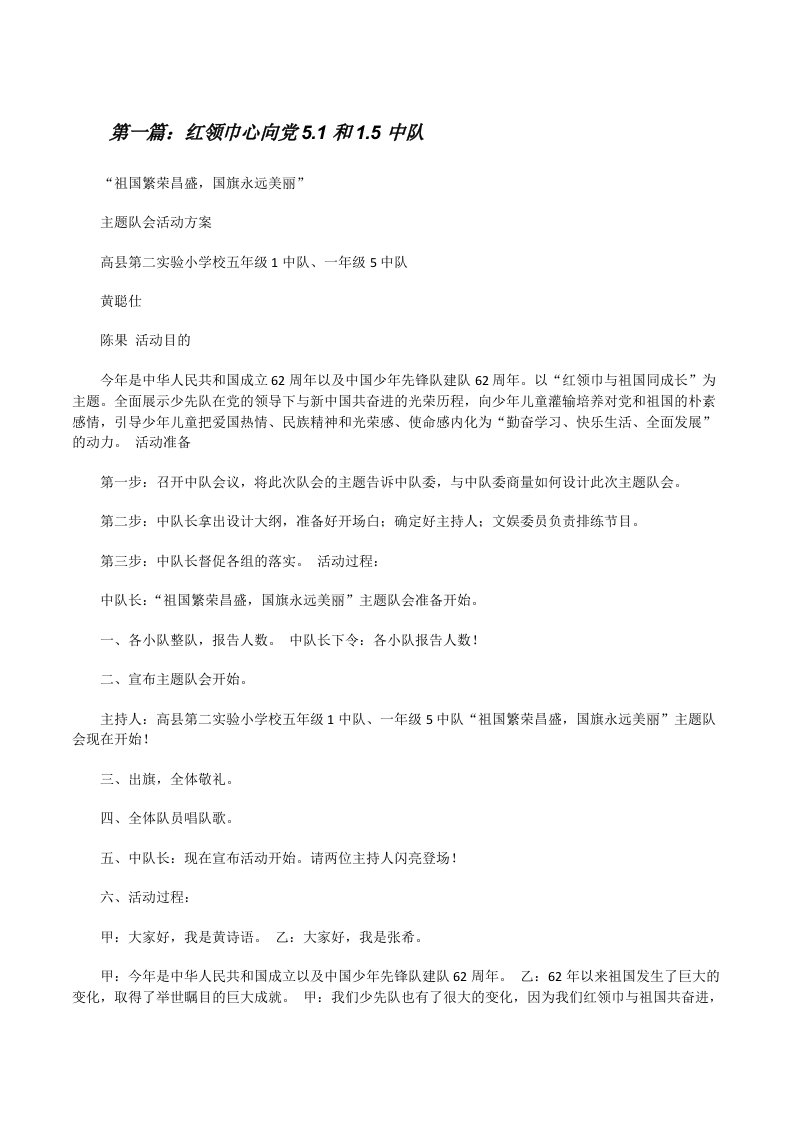 红领巾心向党5.1和1.5中队（5篇范例）[修改版]