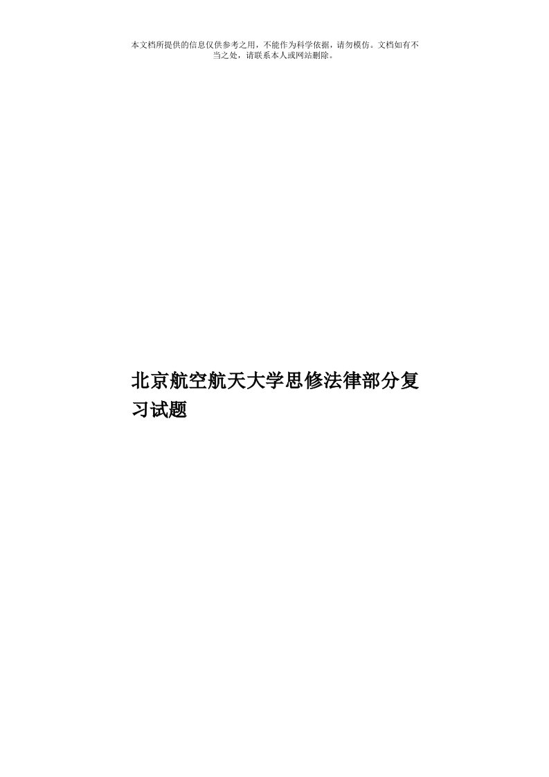 北京航空航天大学思修法律部分复习试题模板