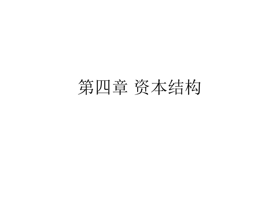 《资本结构陈》PPT课件