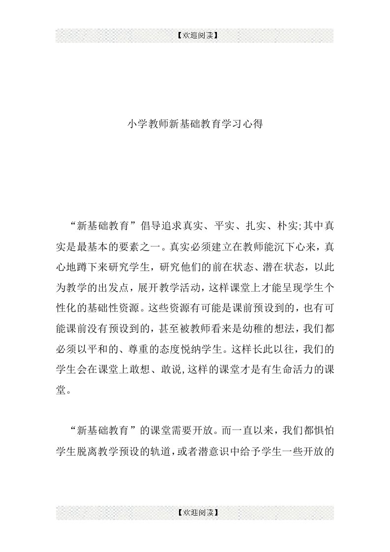 小学教师新基础教育学习心得