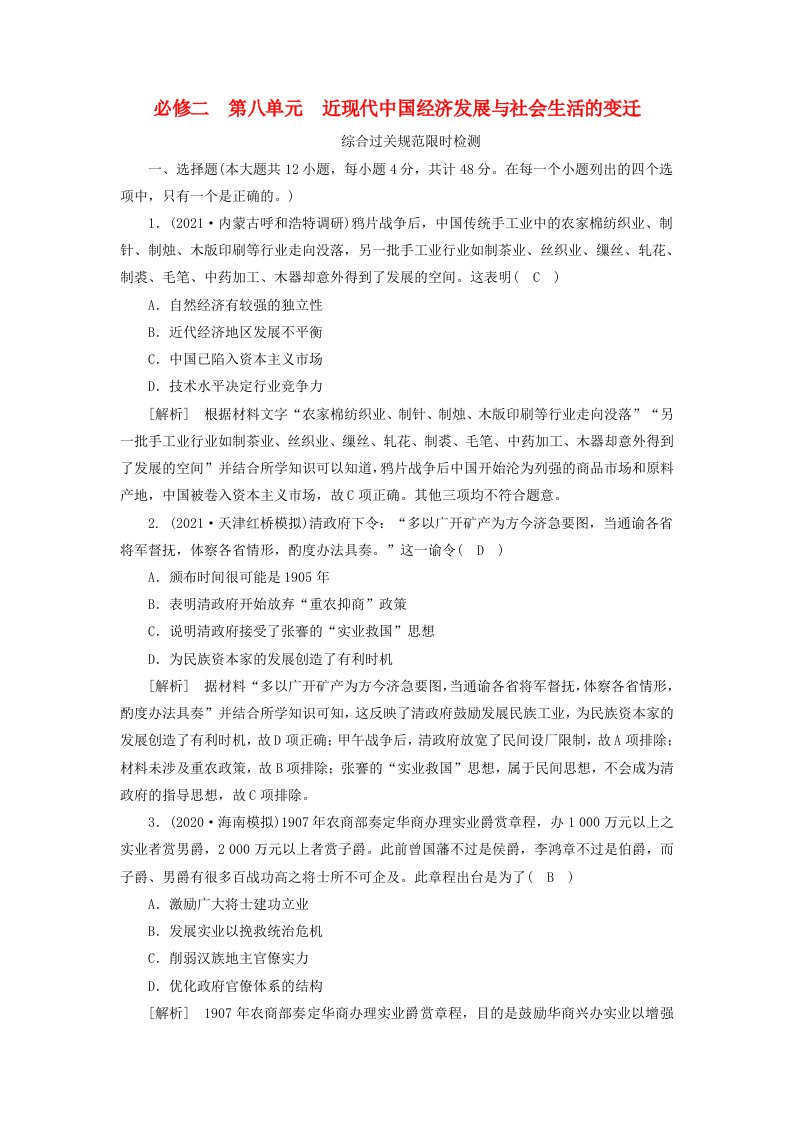 2022版高考历史一轮复习必修二第八单元近现代中国经济发展与社会生活的变迁综合过关规范限时检测含解析新人教版