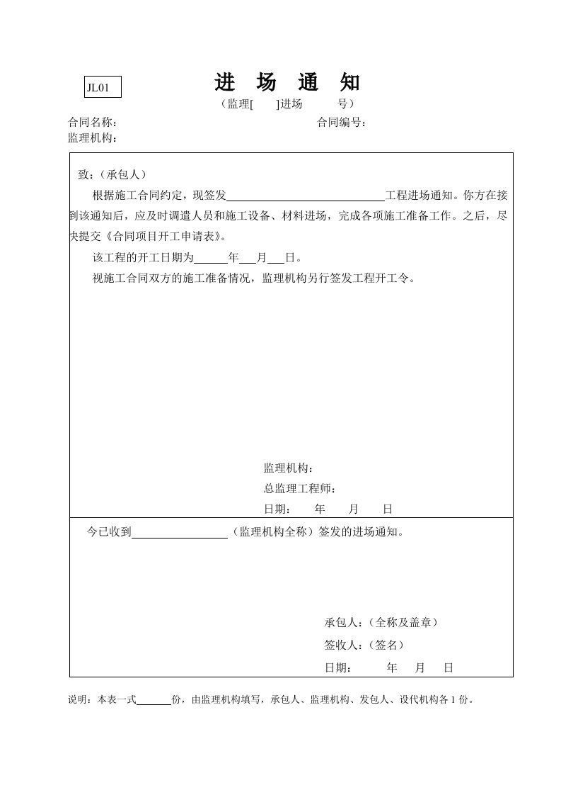 工程资料-水利监理常用表格引用规范1进场通知