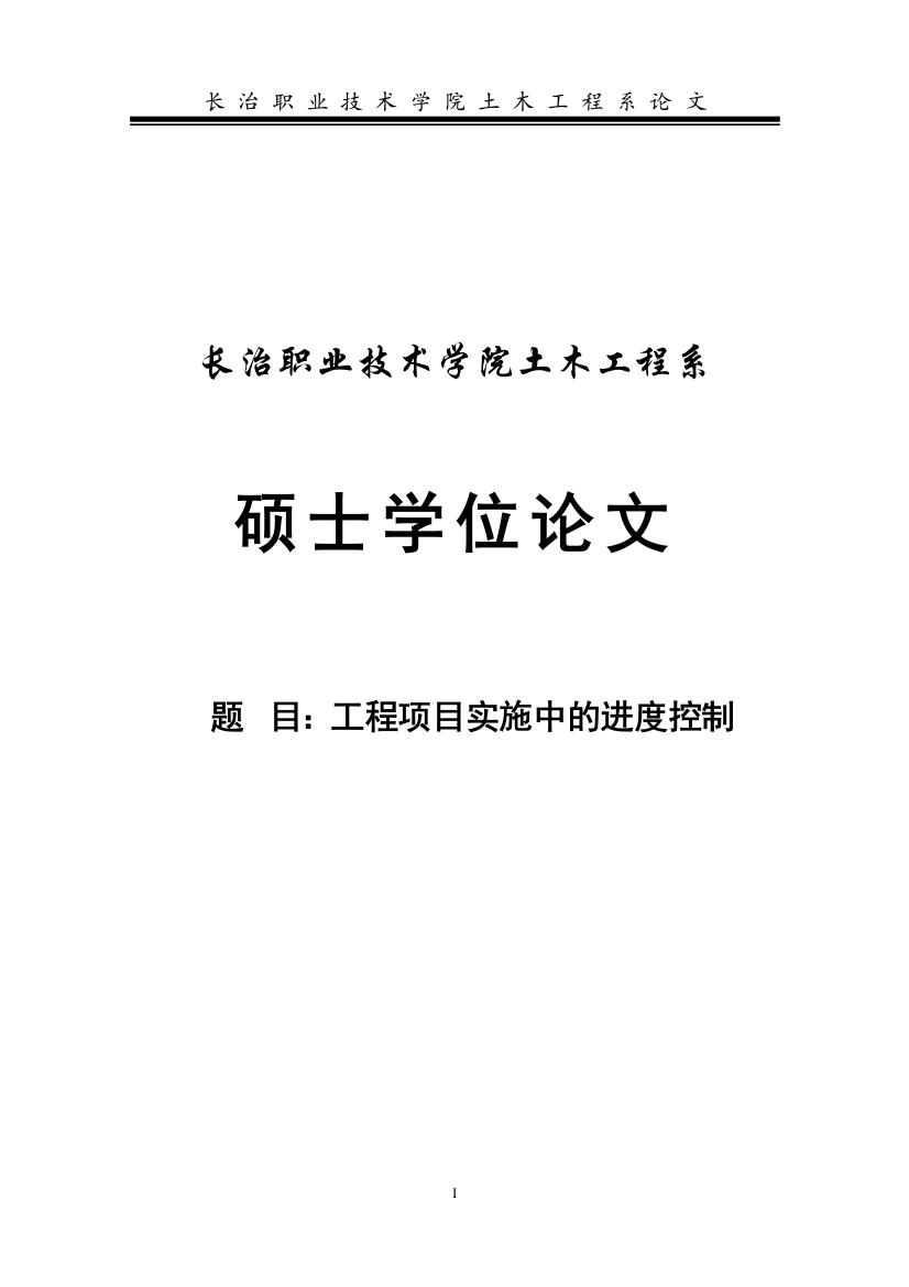 学士学位论文--工程项目实施中的进度控制