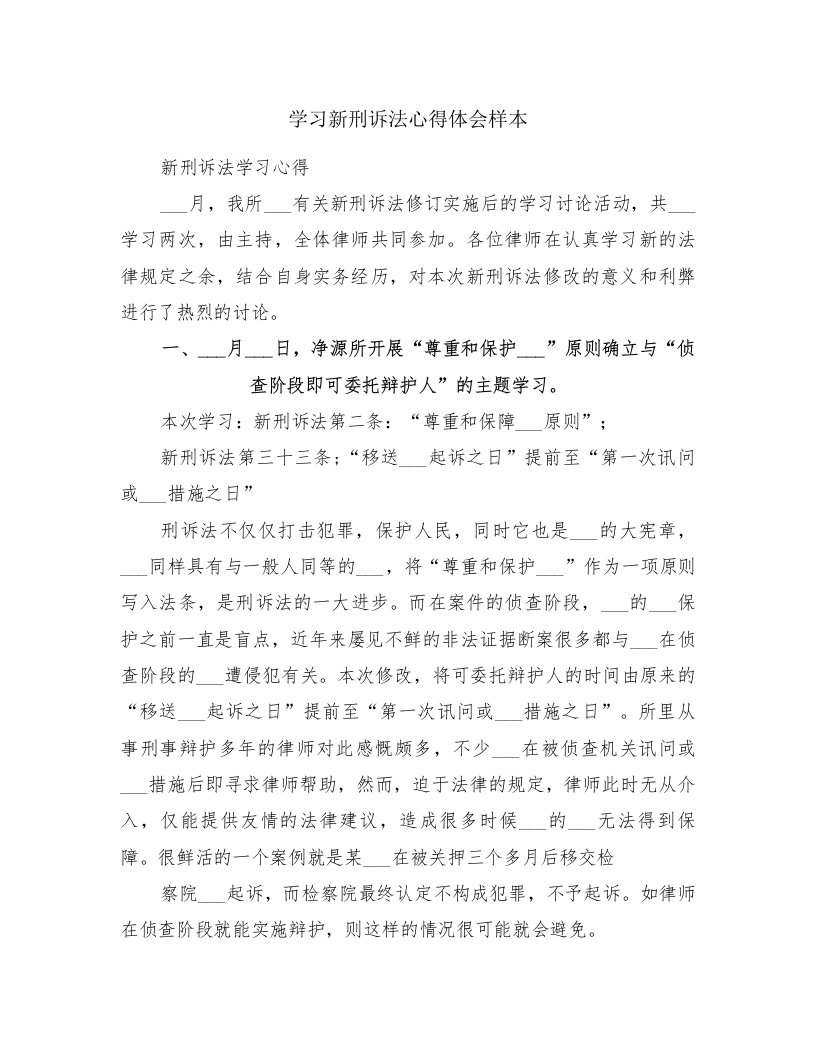 学习新刑诉法心得体会样本