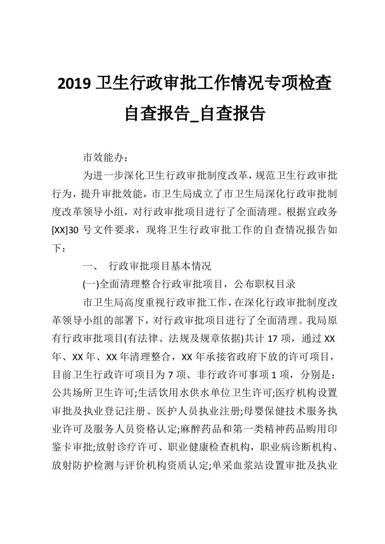 2019卫生行政审批工作情况专项检查自查报告