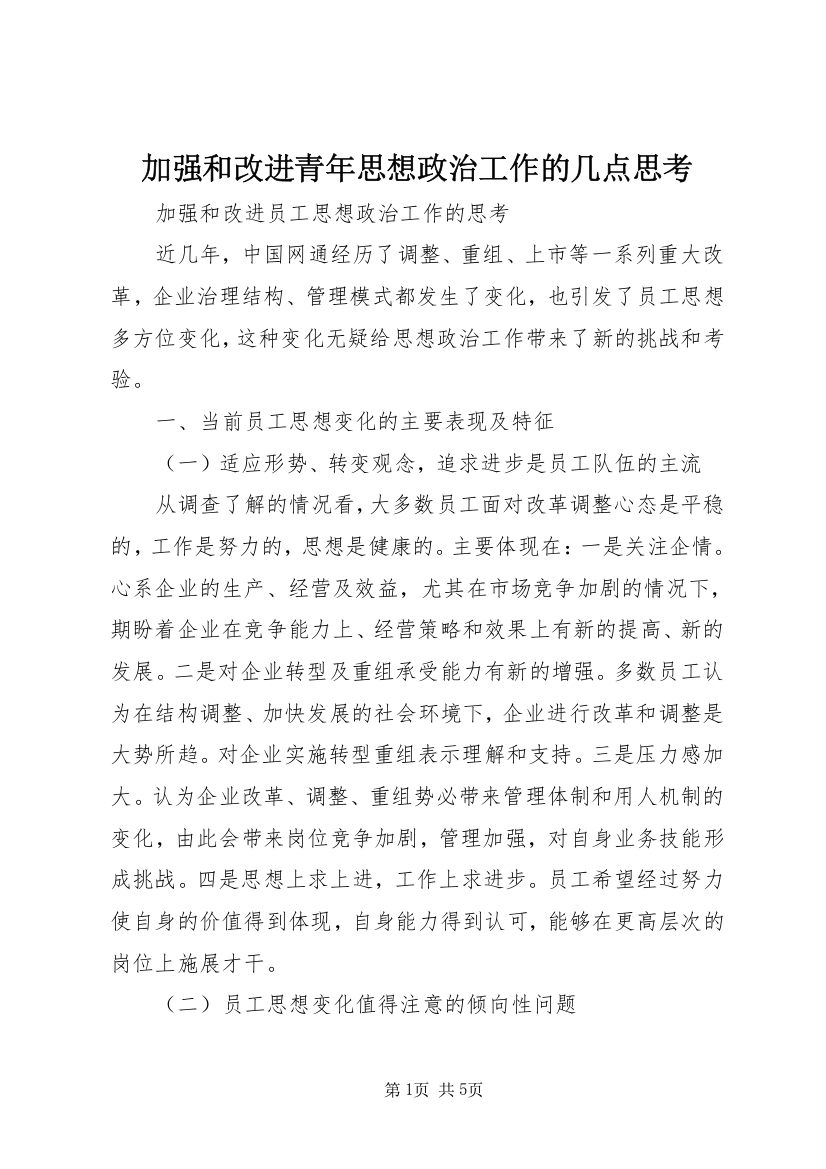 加强和改进青年思想政治工作的几点思考