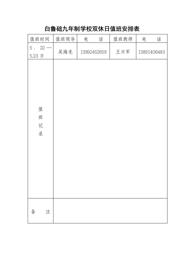 双休日值班安排表