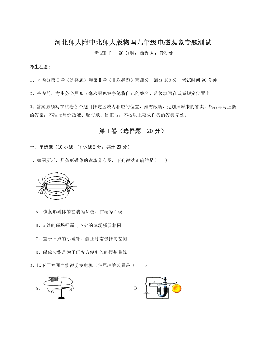 难点详解河北师大附中北师大版物理九年级电磁现象专题测试试题