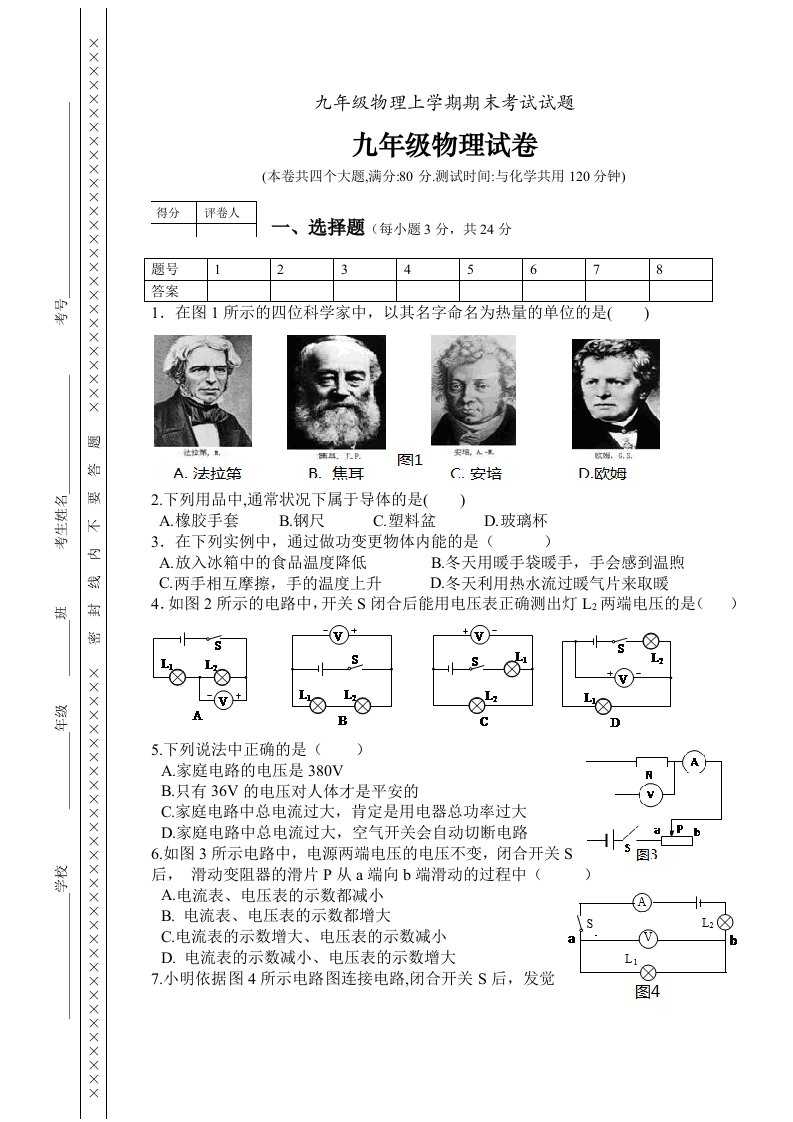 九年级物理上学期期末考试题-(沪科版)