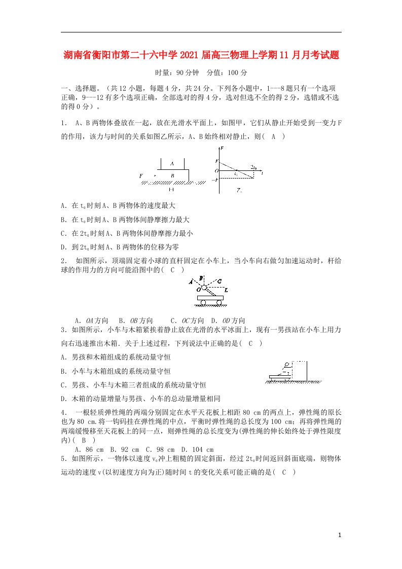 湖南省衡阳市第二十六中学2021届高三物理上学期11月月考试题