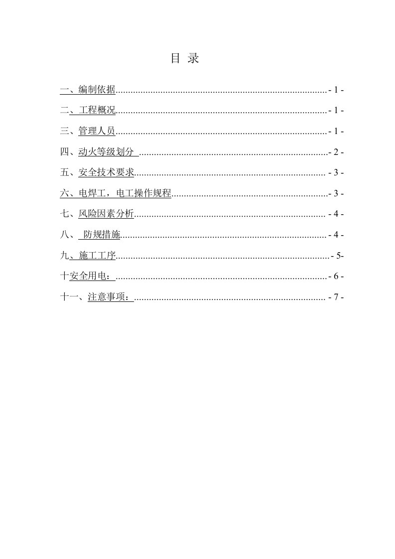 动火作业施工方案设计