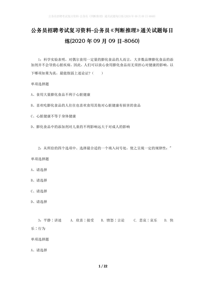 公务员招聘考试复习资料-公务员判断推理通关试题每日练2020年09月09日-8060