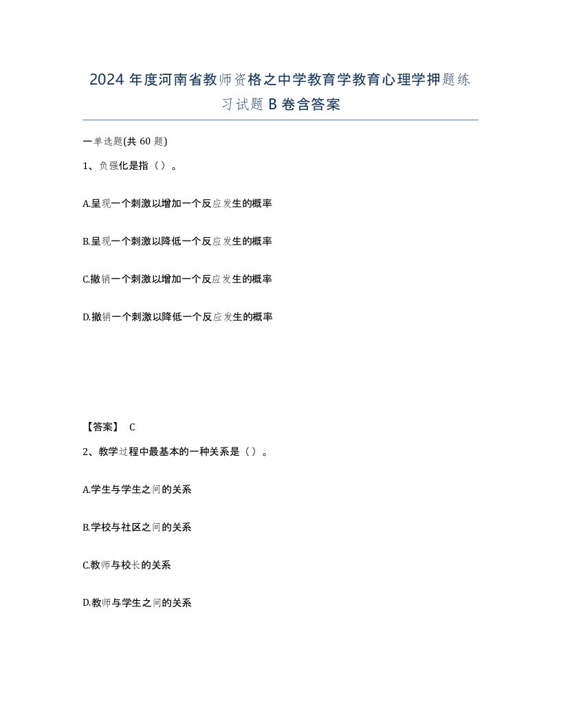 2024年度河南省教师资格之中学教育学教育心理学押题练习试题B卷含答案