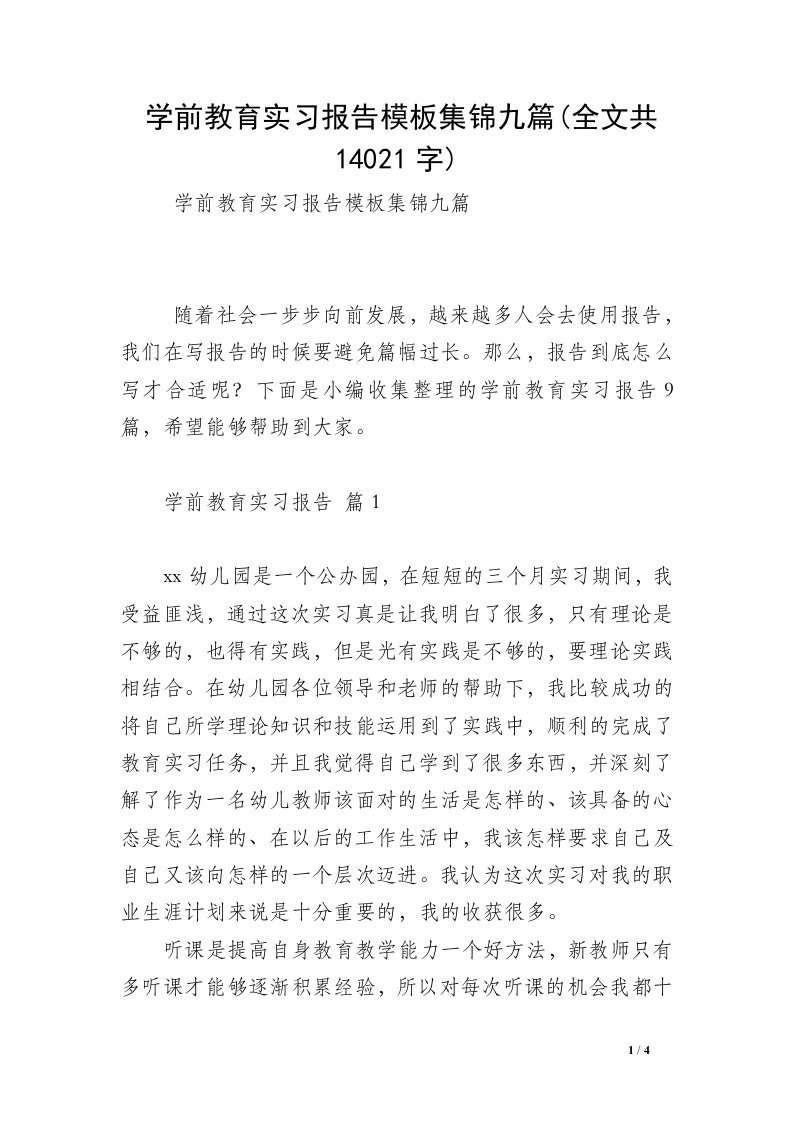 学前教育实习报告模板集锦九篇(全文共14021字)