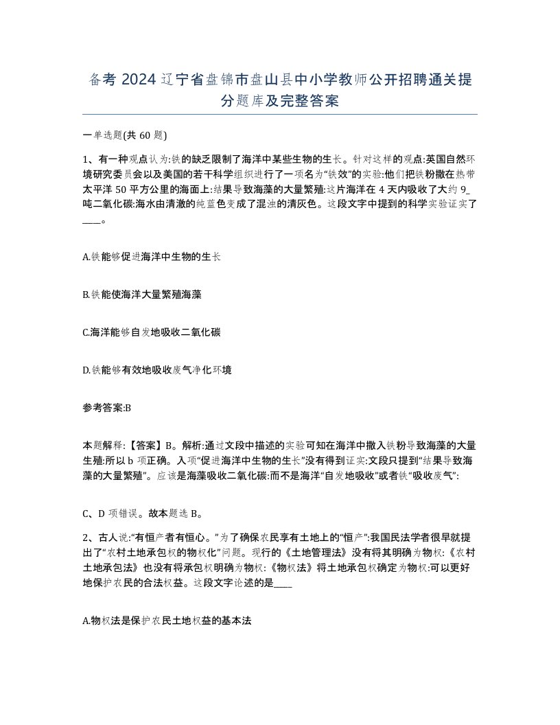 备考2024辽宁省盘锦市盘山县中小学教师公开招聘通关提分题库及完整答案