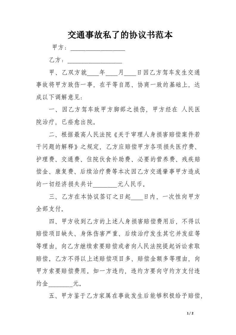 交通事故私了的协议书范本