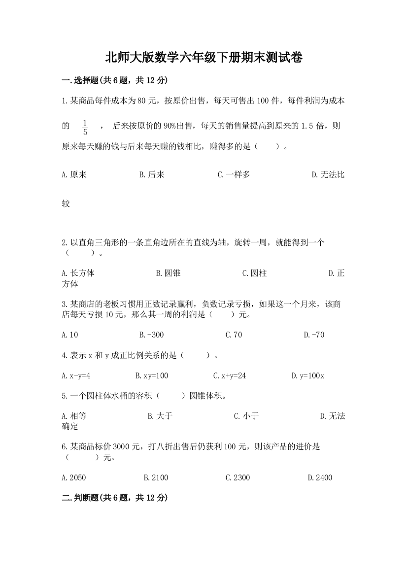 北师大版数学六年级下册期末测试卷及答案（精品）