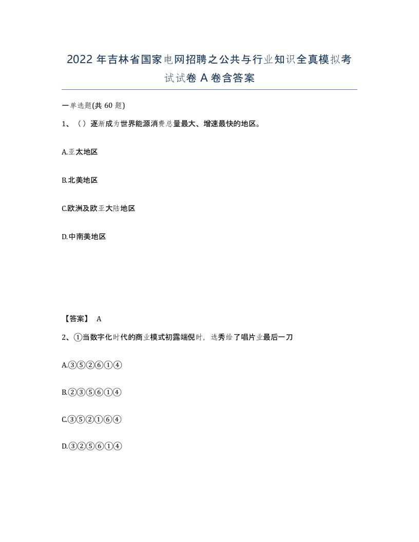 2022年吉林省国家电网招聘之公共与行业知识全真模拟考试试卷A卷含答案