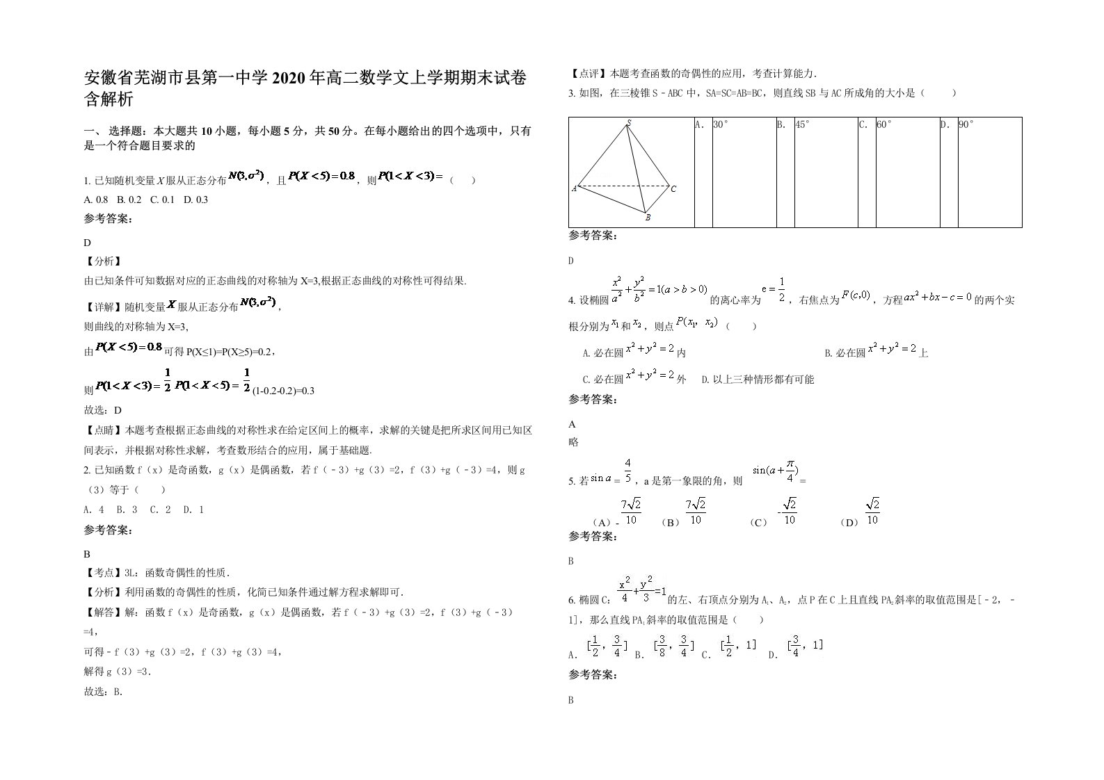 安徽省芜湖市县第一中学2020年高二数学文上学期期末试卷含解析