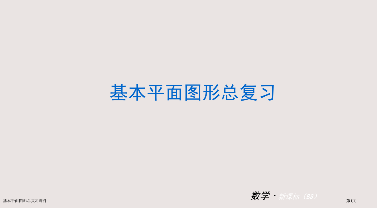 基本平面图形总复习课件市公开课一等奖省赛课微课金奖PPT课件