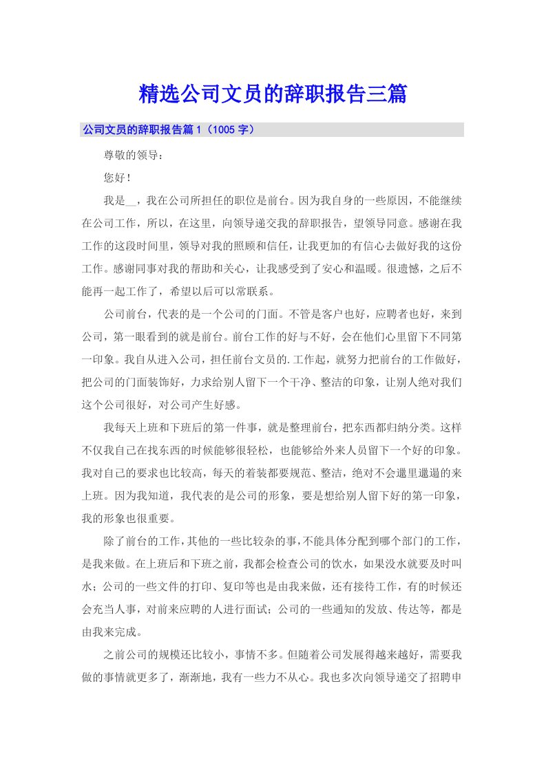 精选公司文员的辞职报告三篇