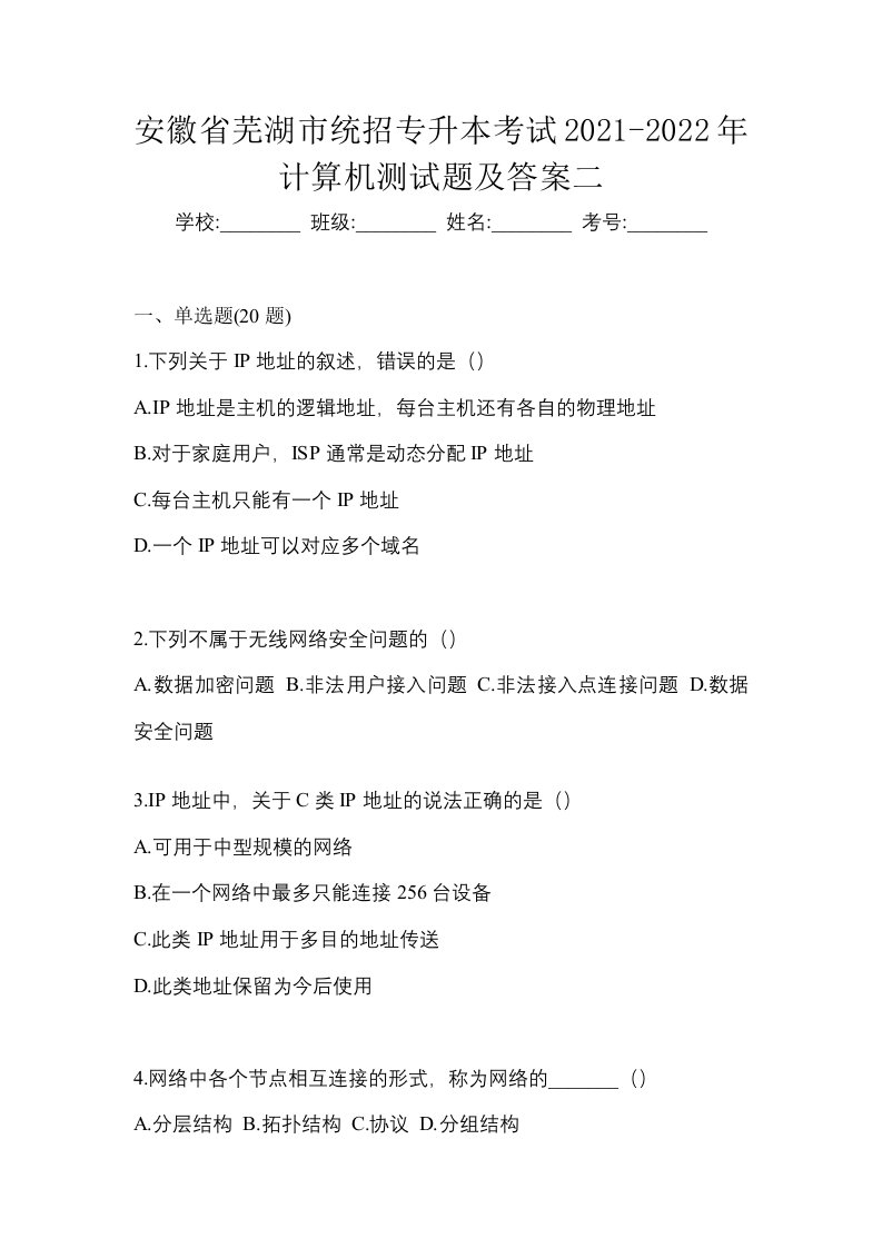 安徽省芜湖市统招专升本考试2021-2022年计算机测试题及答案二