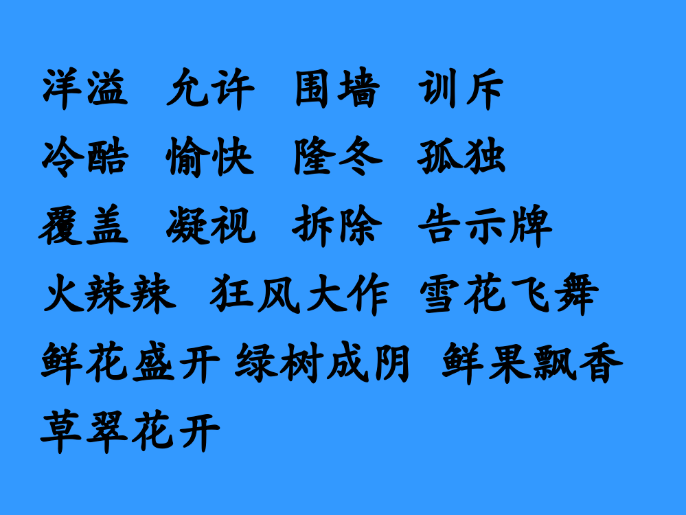 四年级上册_巨人的花园