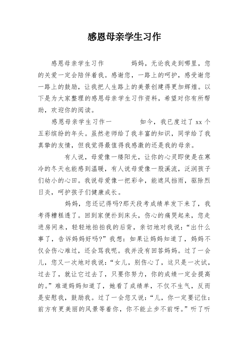 感恩母亲学生习作